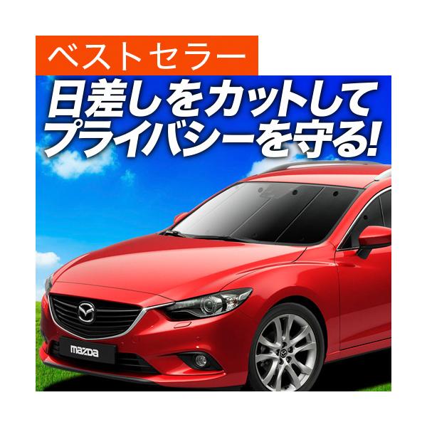 最大1000円OFF「吸盤＋1個」 MAZDA6 アテンザ ワゴン GJ系 専用 サンシェード カーテン 車中泊 グッズ 日除け フロント 【日本製】