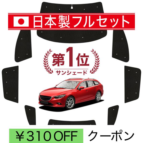 国産/1台フルセット MAZDA6 アテンザワゴン GJ系 カーテン サンシェード 車中泊 グッズ シームレスライト サンシェード （05s-f014-sa）