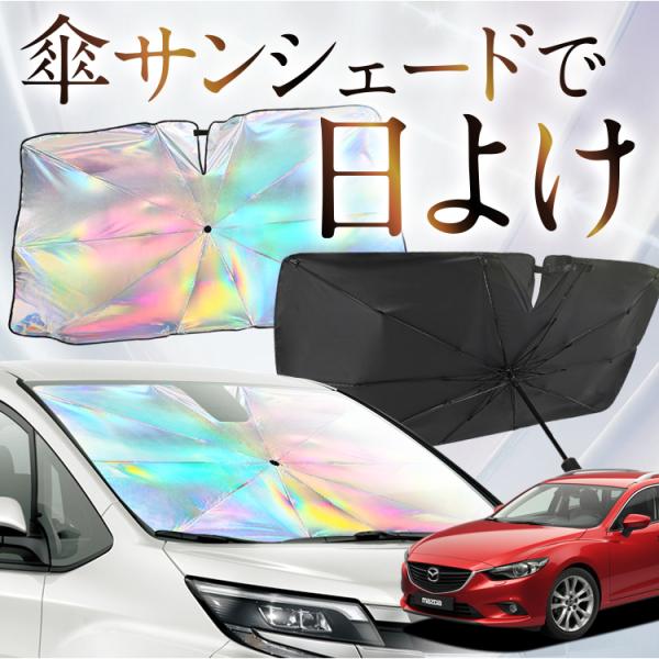 サンシェード 車 傘型 虹 虹色 MAZDA6 アテンザワゴン GJ系 マツダ6 マツダ 6 フロント 傘 傘式 車用 カー用品 日除け 紫外線 断熱 折りたた