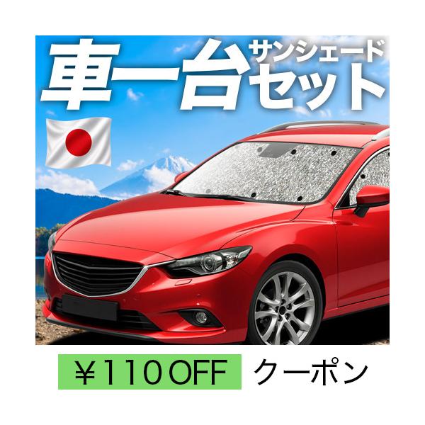 MAZDA6 アテンザワゴン GJ系 カーテン サンシェード 車中泊 グッズ シームレスサンシェード フルセット マツダ（03s-f014-sa）