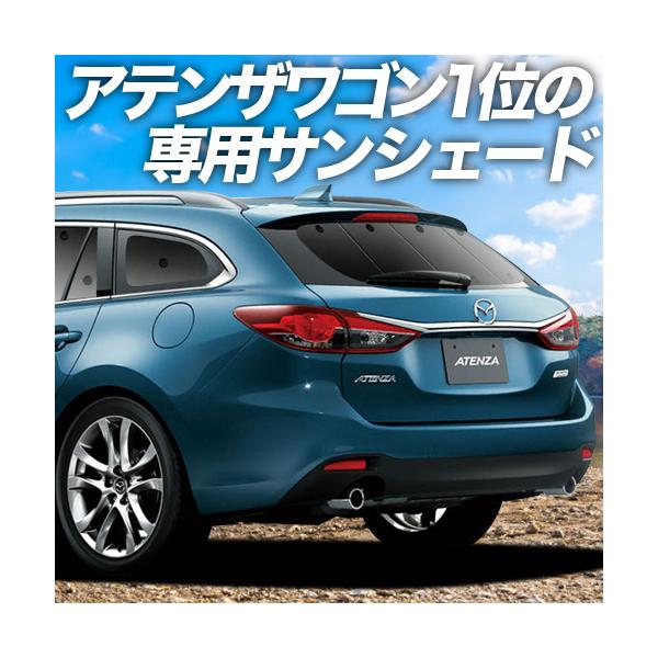 夏p祭 500円引 Mazda6 アテンザワゴン Gj系 マツダ6 カーテン プライバシーサンシェード リア 内装 カスタム 日除け カーフィルム 車中泊 01s F014 Re Atenzawagon Gj Sum アトマイズ 通販 Yahoo ショッピング