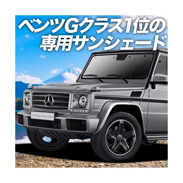 Gw祭 600円引 ベンツ Gクラス W463 Amg カーテン プライバシーサンシェード フロント 内装 カスタム 日除け カーフィルム 車中泊 01s L001 Fu Benz G Class W463 F Sum3 アトマイズ 通販 Yahoo ショッピング