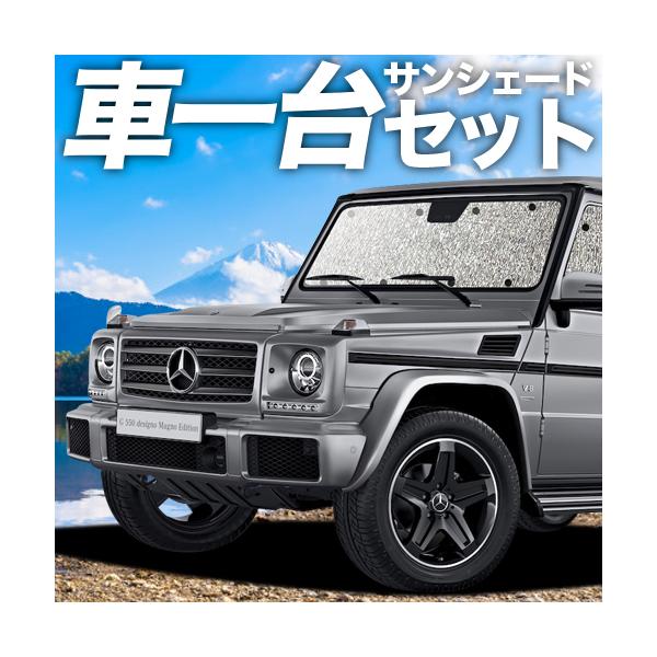 新品未開封 純正 新型Gクラス ゲレンデ　プレミアムフロントサンシェード 当日出荷可能 ベンツ 純正品 W463A Gクラス プレミアム