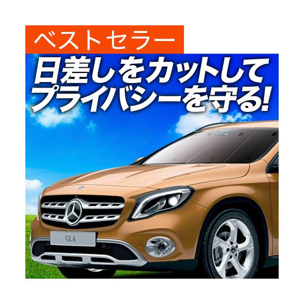 夏超得500円「吸盤＋1個」 ベンツ GLAクラス X156型 専用 サンシェード カーテン 車中泊 グッズ 日除け フロント GLA 【日本製】