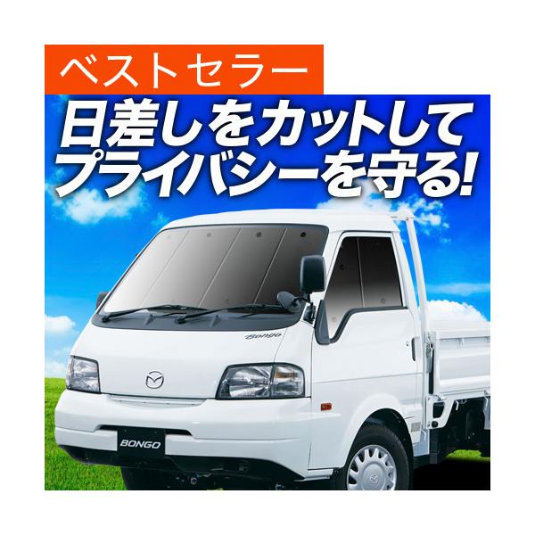 GW超得200円「吸盤＋8個」 ボンゴトラック SK/SL系 カーテン プライバシー サンシェード 車中泊 グッズ フロント