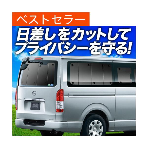 最大級600円 ボンゴブローニイバン GL DX カーテン プライバシー サンシェード 車中泊 グッズ リア 1型〜6型 マツダ （01s-fp01）
