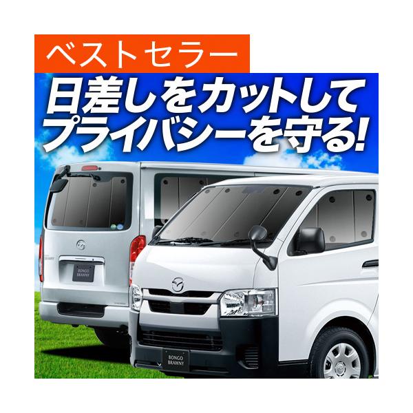 ボンゴブローニイバン GL DX カーテン プライバシー サンシェード 車中泊 グッズ 断熱 フルセット 1型〜6型 マツダ （02s-fp01）