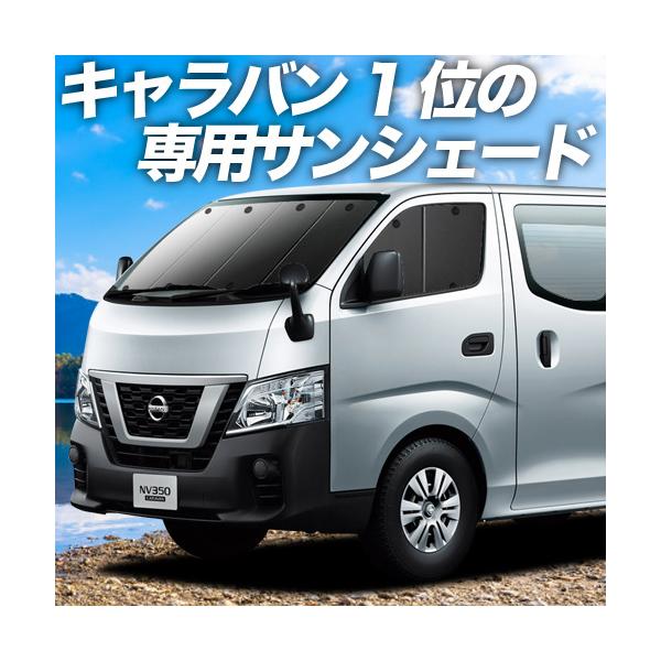 最大級600円引 キャラバン Nv350 カーテン サンシェード 車中泊 グッズ プライバシーサンシェード フロント Nissan 01s B006 Fu 03 Buyee 日本代购平台 产品购物网站大全 Buyee一站式代购 Bot Online