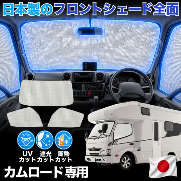 【日本製】 カムロード / ダイナカーゴ Y200 系 対応 サンシェード カーテン 車中泊 ゼロシェード フロント 車用カーテン サイド セット 日除け 専用