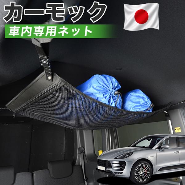 夏超得500円 純正品質 ポルシェ マカン Macan T S GTS Turbo カーモック ネット 車中泊 グッズ アシストグリップ 収納 ルーフネット 【