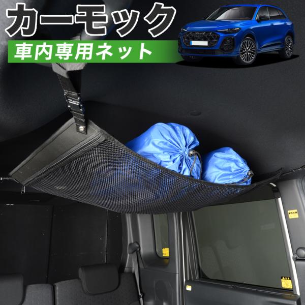 夏超得500円 純正品質 新型 アウディ Q5 SQ5 GU 型 TDI TFSI カーモック ネット 車中泊 グッズ アシストグリップ 収納 ルーフネット 【