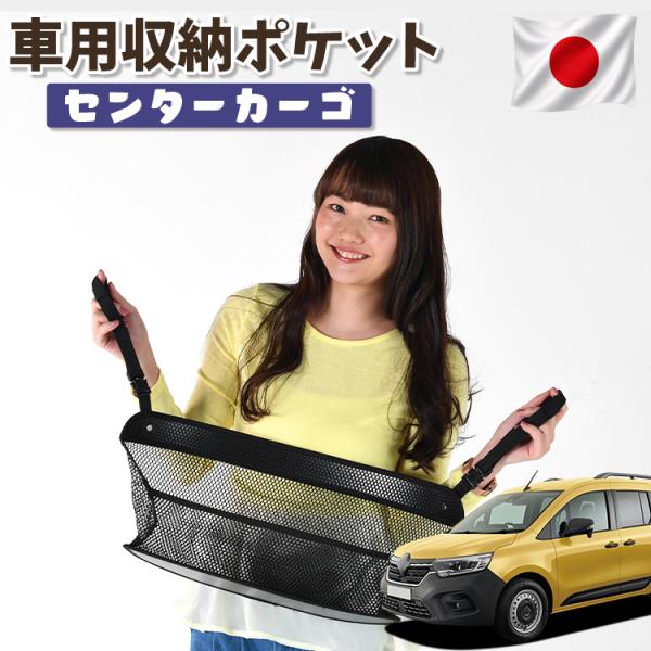 夏超得310円 車 収納 バッグ ポケット シート スマホ ドリンクホルダー ルノー カングー KF KFKH 型 KFKK 型 【日本製】01