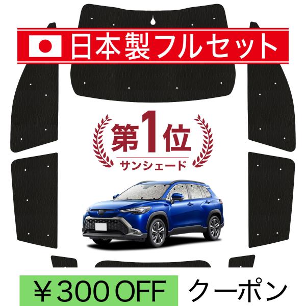 【日本製】 国産/1台フルセット カローラクロス ZVG11/16 ZSG10 MXGA10 型 シームレス ライト サンシェード カーテン 車中泊