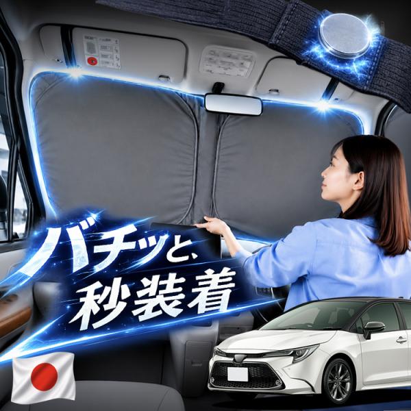 【日本企画】 カローラツーリング 210 系 対応 フロント サンシェード 車 フロントガラス ワイヤー カーテン 車中泊 マグネット Mサイズ