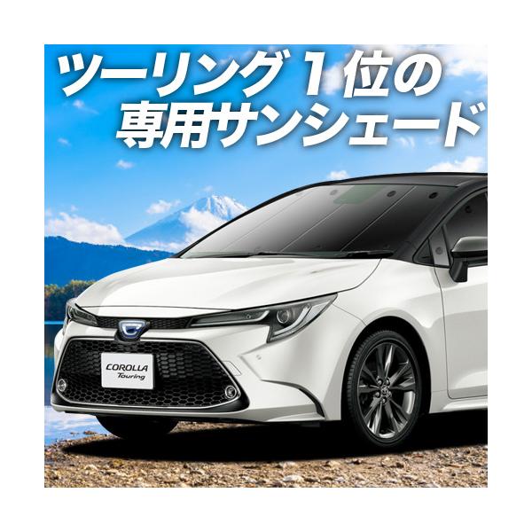 カローラツーリング サンシェード みんな探してる人気モノ カローラツーリング サンシェード 車 バイク