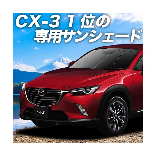 車用サンシェード 日よけ用品 マツダ Cx3の人気商品 通販 価格比較 価格 Com