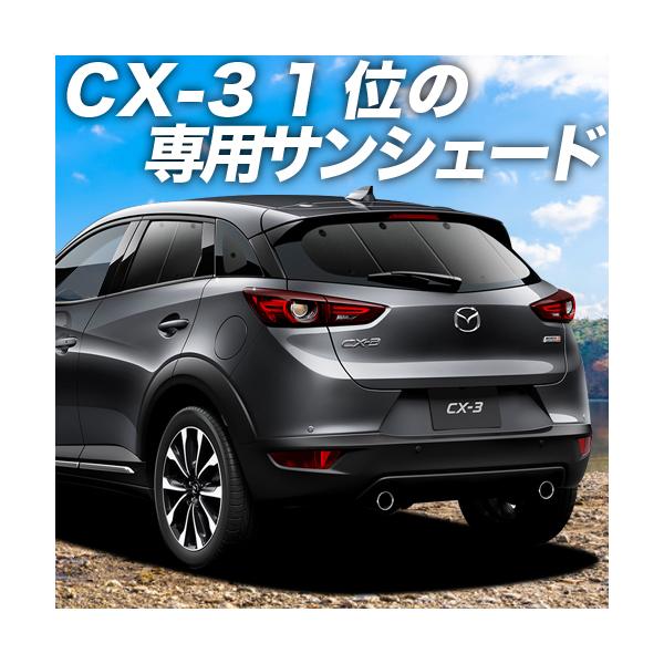 車用サンシェード 日よけ用品 マツダ Cx3の人気商品 通販 価格比較 価格 Com