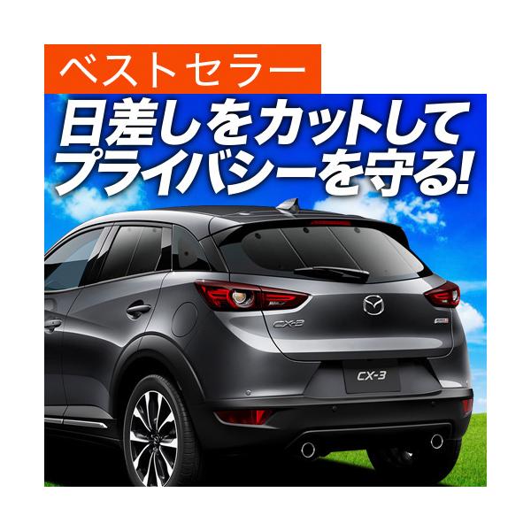 車用サンシェード 日よけ用品 マツダ Cx3の人気商品 通販 価格比較 価格 Com