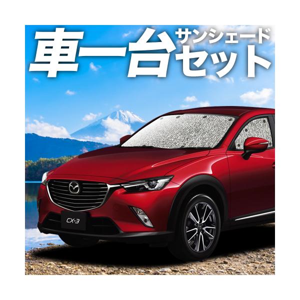 車用サンシェード 日よけ用品 マツダ Cx3の人気商品 通販 価格比較 価格 Com