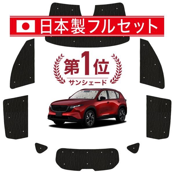 【日本製】 国産/1台フルセット「吸盤＋4個」 新型 CX-5 KM 系 CX5 CX 5 シームレス ライト サンシェード カーテン 車中泊