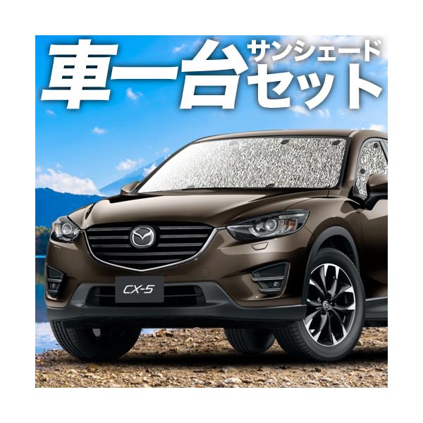 車 サンシェード Cx 5の人気商品 通販 価格比較 価格 Com