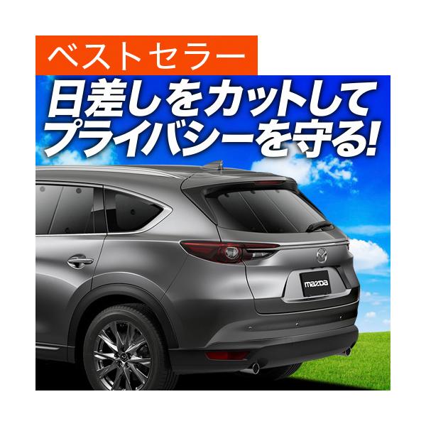 最大級600円 CX-8 カーテン プライバシー サンシェード 車中泊 グッズ リア マツダ MAZDA CX 8 KG5P型 KG2P型 KG系 （01s-f