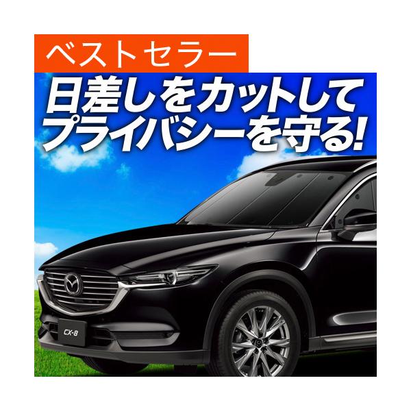 最大級600円 CX-8 カーテン プライバシー サンシェード 車中泊 グッズ フロント マツダ MAZDA CX 8 KG5P型 KG2P型 LG系 （01s