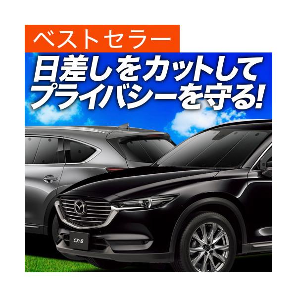 CX-8 カーテン プライバシー サンシェード 車中泊 グッズ 断熱 フルセット マツダ MAZDA CX 8 KG5P型 KG2P型 KG系