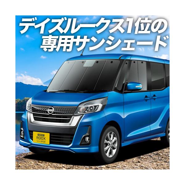 デイズルークス カー用品 車用サンシェード 日よけ用品の人気商品 通販 価格比較 価格 Com