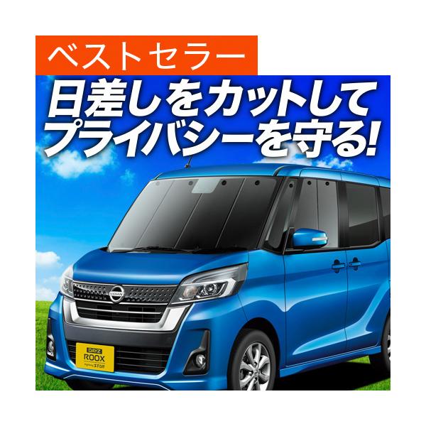 最大級500円引 デイズルークス B21a カーテン サンシェード 車中泊 グッズ プライバシーサンシェード フロント 日産 01s B015 Fuの価格と最安値 おすすめ通販を激安で