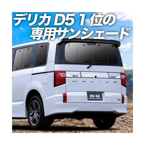 GW超得600円 デリカ D5 D:5 新型対応 カーテン プライバシー サンシェード 車中泊 グッズ リア DELICA CV1W〜CV5W