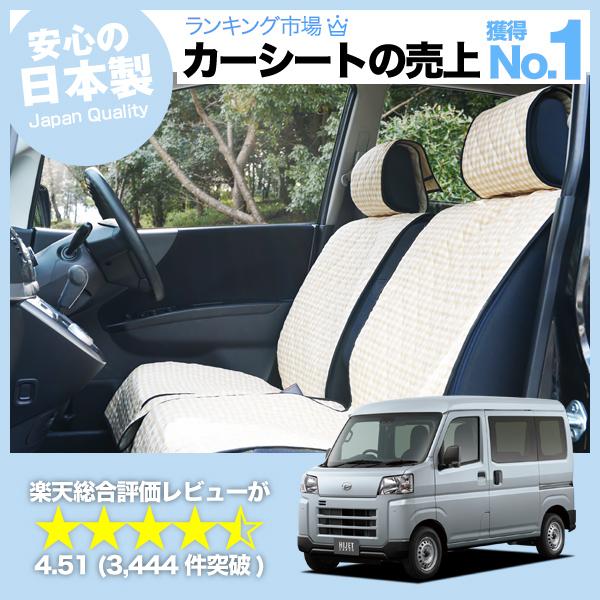 春超得510円 新型 ハイゼットカーゴ S700V/710V型 車 シートカバー 
