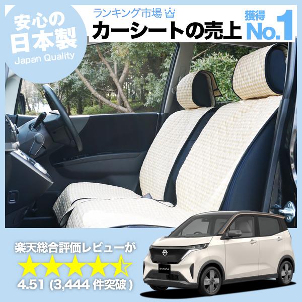 最大1000円OFF 日産 サクラ B6AW型 SAKURA 車 シートカバー かわいい