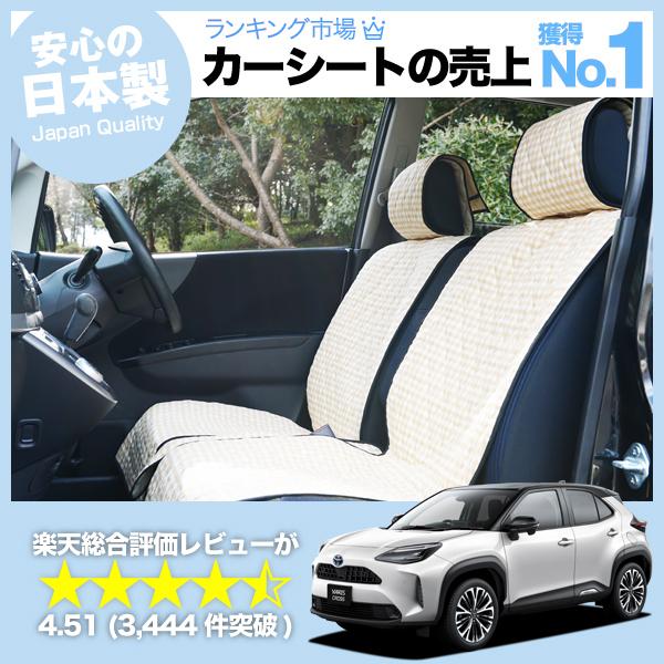 ヤリスクロス シートカバーセット 秋超得500円 ヤリスクロス MXPB10/15 MXPJ10/15型 車 シート
