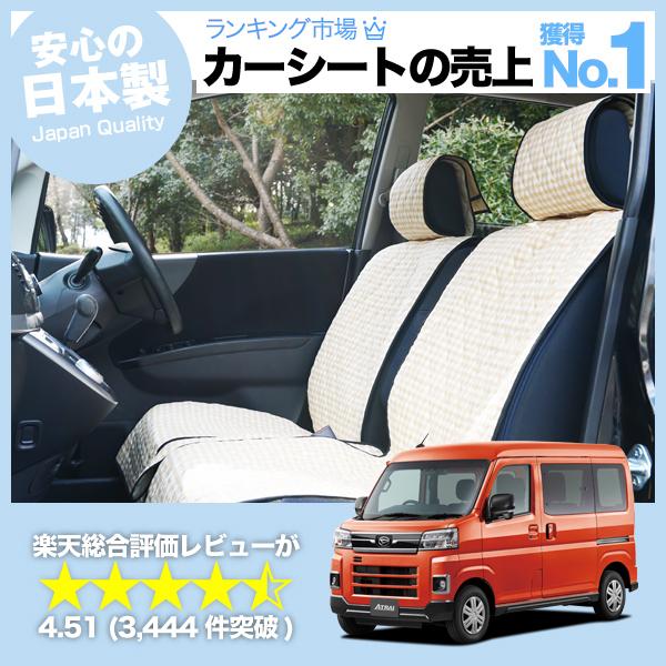 爆買1500円OFF 新型 アトレー S700V/S710V型 車 シートカバー かわいい