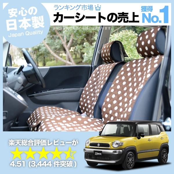 爆買い500円 クロスビー MN71S系 Xbee スズキ 車 シートカバー