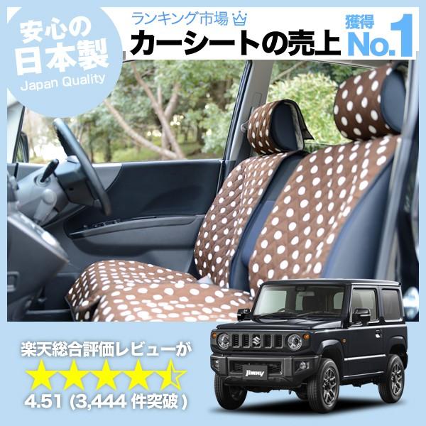 超p祭500円 新型 ジムニー Jb64 シートカバー 車用 おしゃれ かわいい 軽自動車対応 内装 パーツ 汚れ防止 01d F011 Decoterior Choco 64 アトマイズ 通販 Yahoo ショッピング