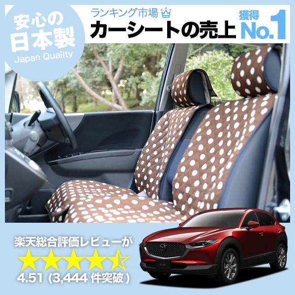 特別送料無料 可愛いシートカバー Cx 30 Dmep Dm8p Dmfp型 ハイブリッド 女子に人気のおしゃれなカーシート 洗濯できる丈夫なキルティング生地 かわいい車用インテリア コーディネート 車内の汚れ防止 ペット カー用品 アクセサリー カラフル 内装 ドレスアップ 日本製