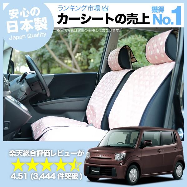 秋超得500円 MRワゴン 全年式対応 スズキ 車 シートカバー