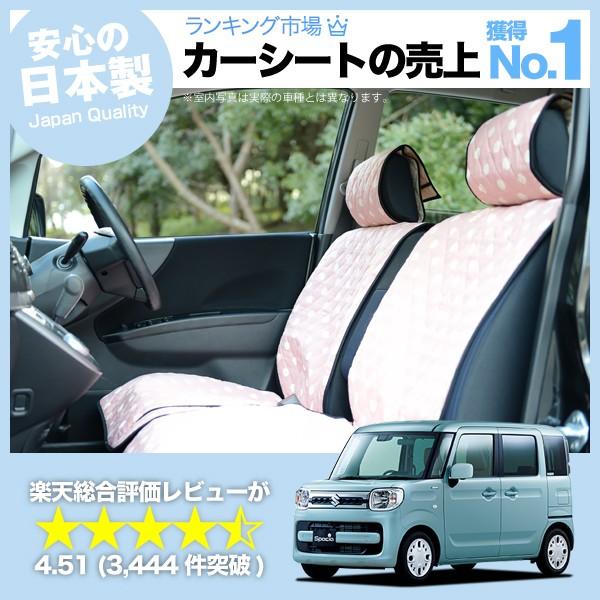 超p祭510円引 スペーシア スペーシアカスタム Mk53s シートカバー 車用 おしゃれ かわいい 軽自動車対応 内装 パーツ 汚れ防止 01d F009 Decoterior Pink 47 アトマイズ 通販 Yahoo ショッピング