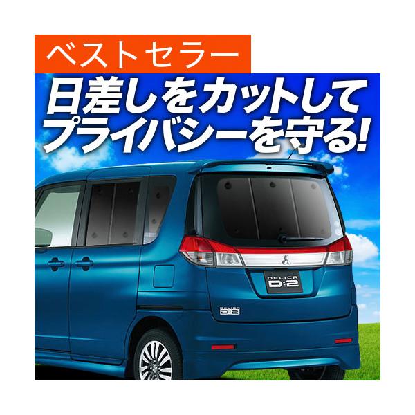最大級500円 デリカd2 Mb15s カーテン プライバシー サンシェード 車中泊 グッズ リア Delica D 2 前期 中期 後期 01s D007 Reの価格と最安値 おすすめ通販を激安で