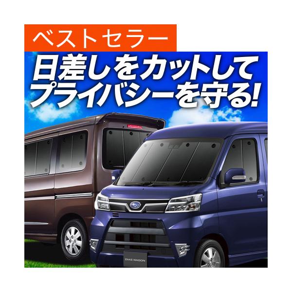 ディアスワゴン S321N S331N カーテン プライバシー サンシェード 車中泊 グッズ 断熱 フルセット DIAS WAGON スバル （02s-e005