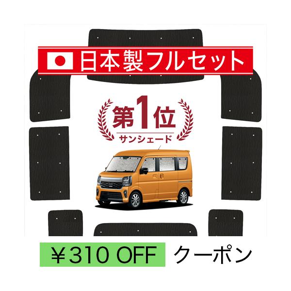【日本売上No.1】  エブリィ DA18V DA18W エブリイ DA18 サンシェード 専用 サンシェード カーテン 車中泊 グッズ 日除け シームレスライト 【日本製】