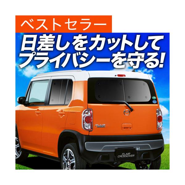 夏超得500円 フレアクロスオーバー MS31S MS41S カーテン プライバシー サンシェード 車中泊 グッズ リア マツダ （01s-f008-re）