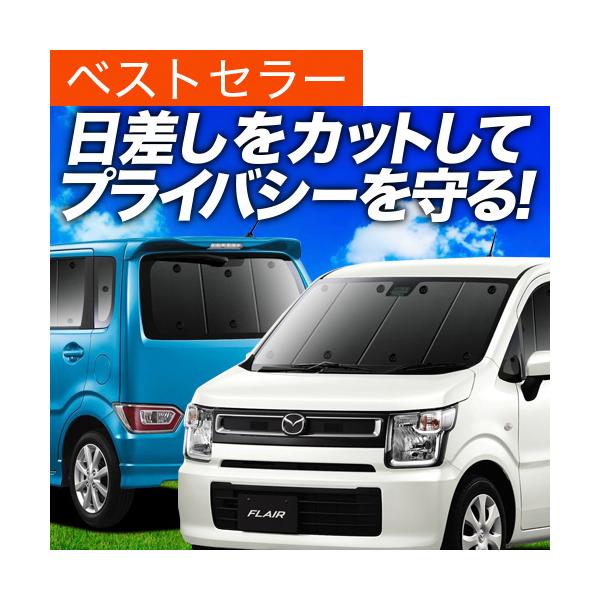 最大1000円OFF フレア MJ55S MJ95S 専用 サンシェード カーテン 車中泊 グッズ 日除け 断熱 フルセット ハイブリッド XG XS マツダ 