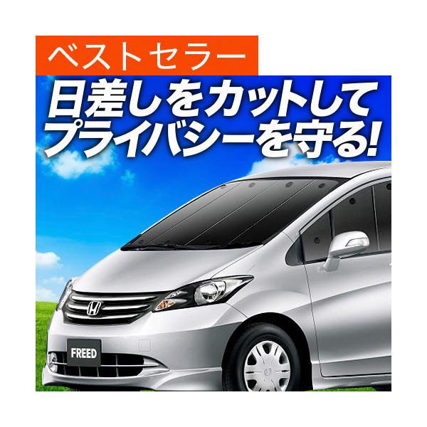 車用サンシェード 日よけ用品 カーテン フリードの人気商品 通販 価格比較 価格 Com