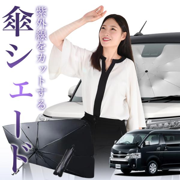 サンシェード 車 傘型 ハイエース 200 系 ワイド ワゴン GL 1/9 型 フロント 傘 傘式 車用 日除け 断熱 折りたたみ Mサイズ 01