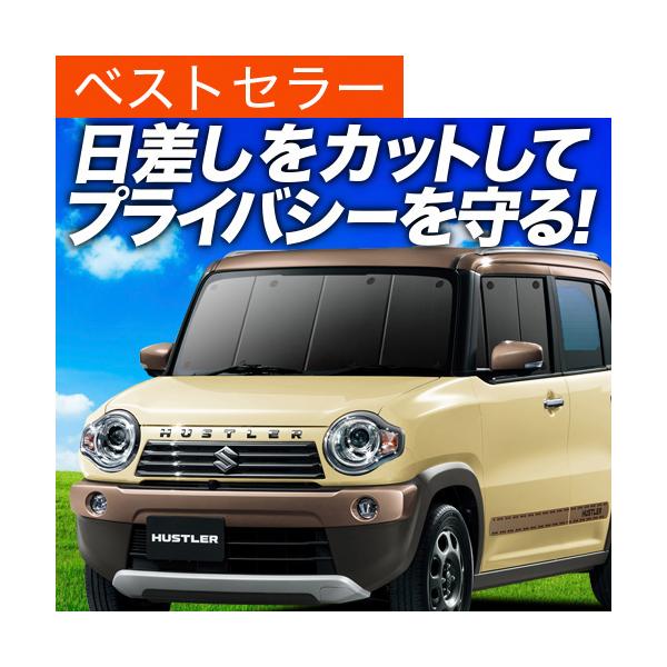 車 サンシェード ハスラーの人気商品 通販 価格比較 価格 Com