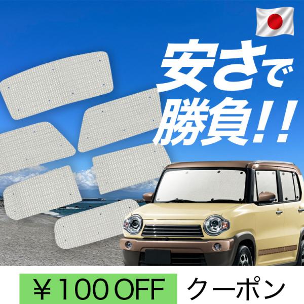 【日本製】 国産/1台フルセット ハスラー MR31S MR41S Jスタイル HUSTLER カーテン サンシェード 車中泊 グッズ クラフト 日除け