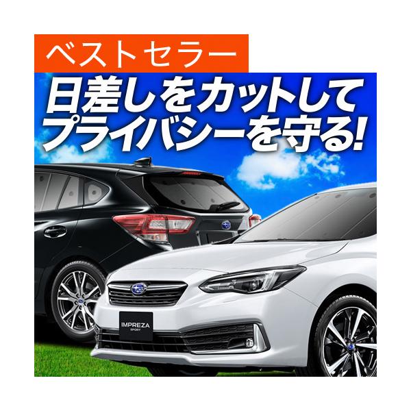 インプレッサスポーツ GT系 カーテン サンシェード 車中泊 グッズ プライバシーサンシェード 断熱 フルセット GT2/7型 GTE スバル （02s-e01
